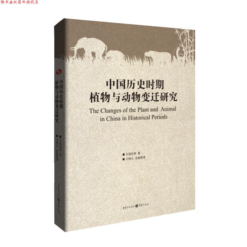 【正版书】 中国历史时期植物与动物变迁研究 文焕然 著 重庆出版社