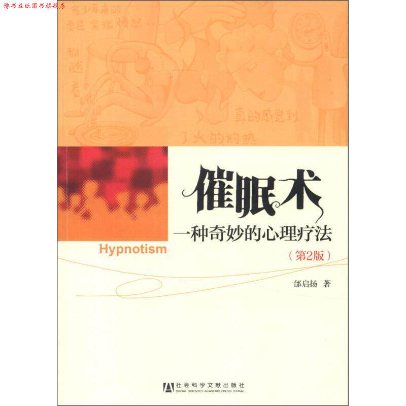【正版书】 催眠术:一种奇妙的心理疗法 邰启扬 著 社会科学文献出版社