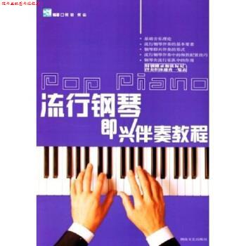 【正版书】 流行钢琴即兴伴奏教程 何初,何山 著 湖南文艺出版社