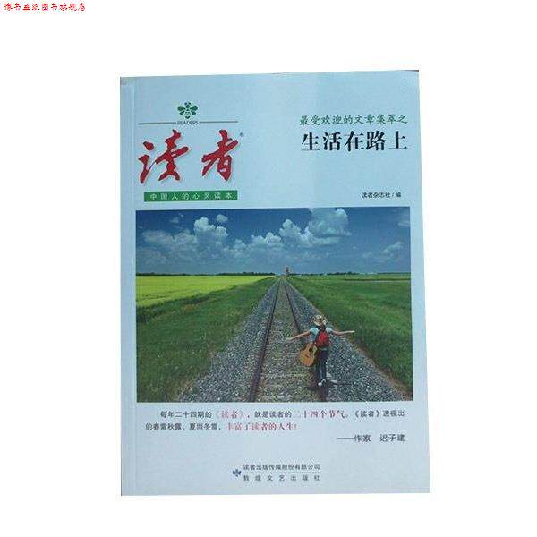 【正版书】 《读者》的文章集萃：生活在路上 读者杂志社 编 敦煌文艺出版社