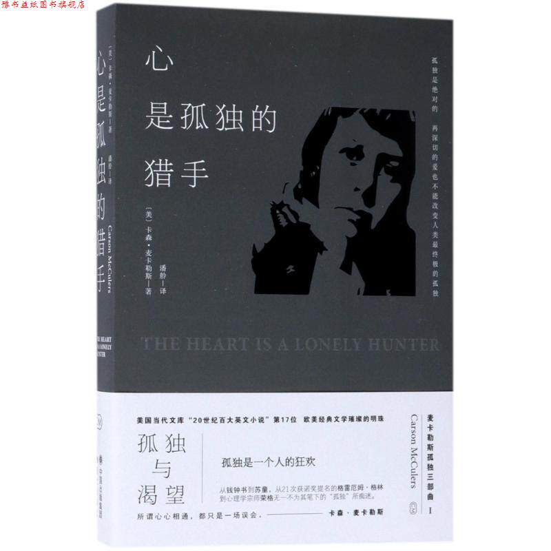 【正版书】 心是孤独的猎手 卡森.麦卡勒斯 著 中国出版集团,现代出版社