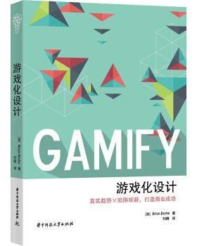 【正版书】 游戏化设计 布莱恩·伯克 (Brian Burke), 刘腾 华中科技大学出版社