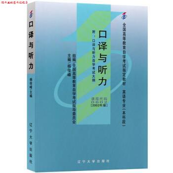 【正版书】 口译与听力 杨俊峰 辽宁大学出版社