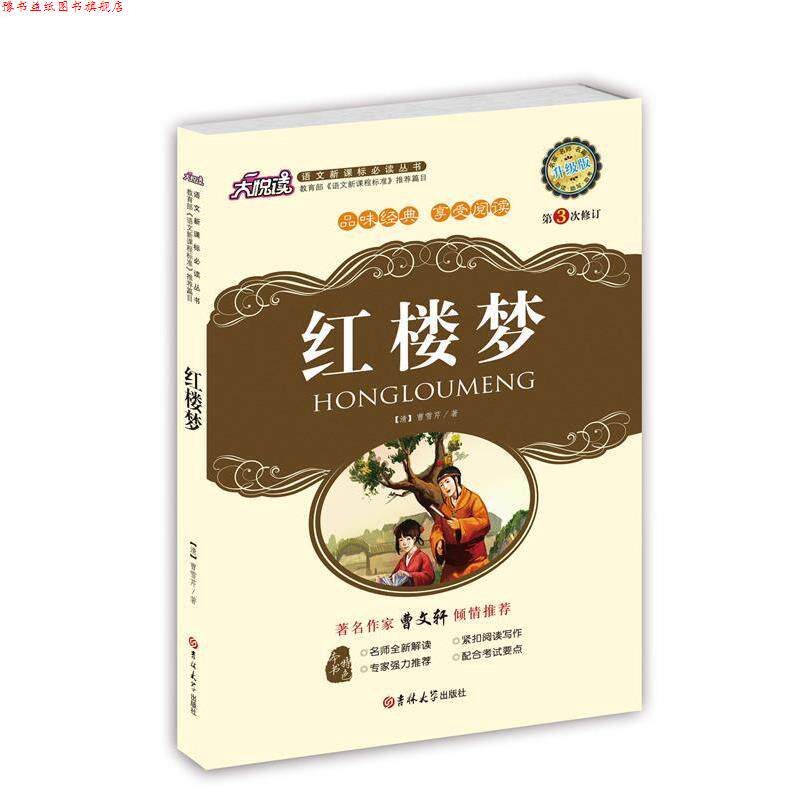 【正版书】 红楼梦 (清)曹雪芹　著 吉林大学出版社图片