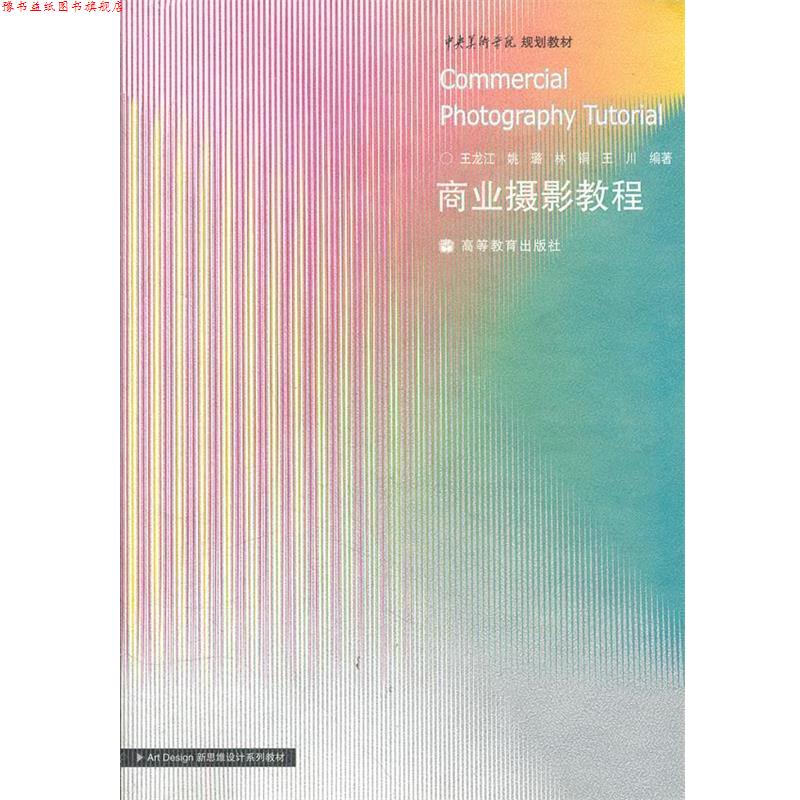 【正版书】 商业摄影教程 王龙江 高等教育出版社