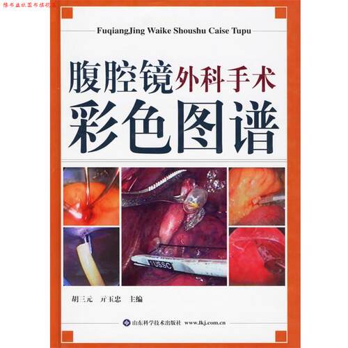 【正版书】 腹腔镜外科手术彩色图谱 胡三元,亓玉忠　主编 山东科学技术出版社