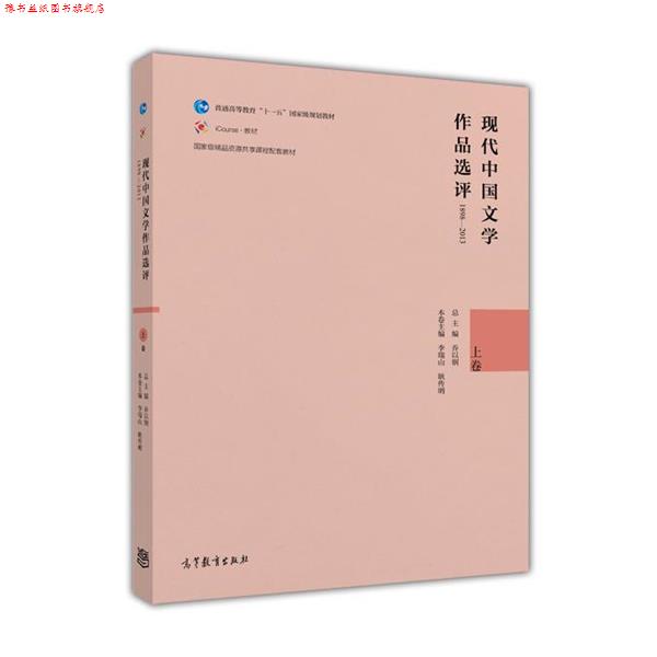 【正版书】 现代中国文学作品选评1898—2013 乔以钢,李瑞山,耿传明 高等教育出版社