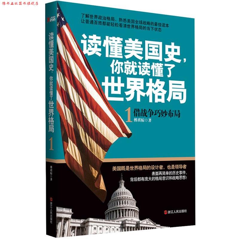 【正版书】 读懂美国史,你就读懂了世界格局 1 傅琪椋 浙江人民出版社
