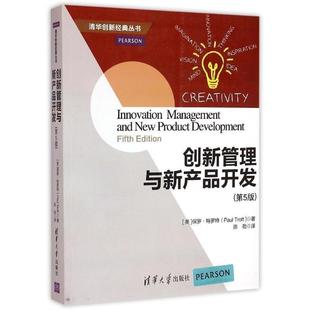 【正版书】 创新管理与新产品开发 第5版 清华创新经典丛书 (英)保罗·特罗特 著,陈劲 译 清华大学出版社