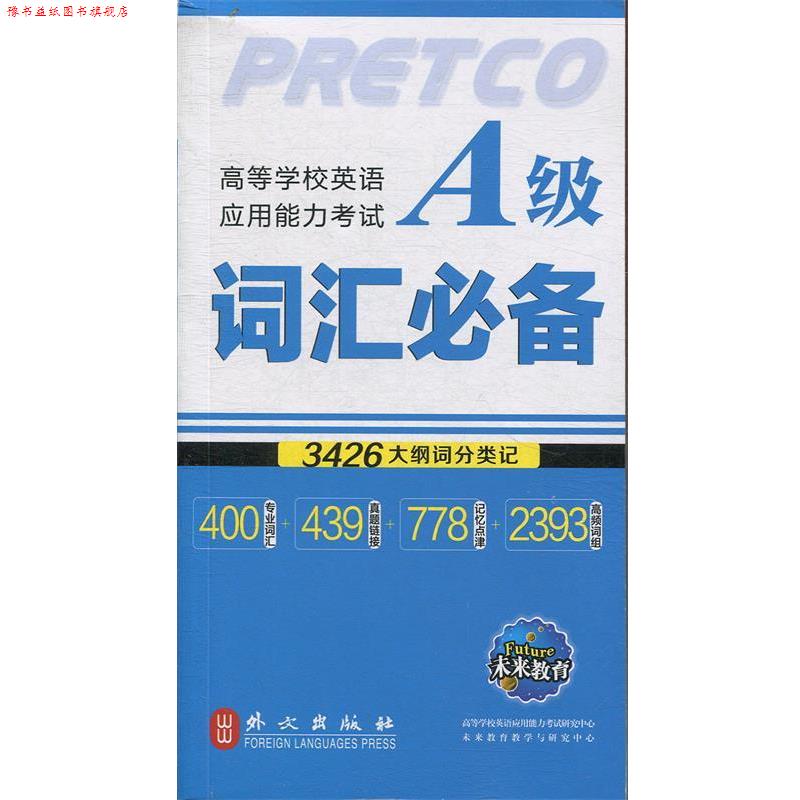 【正版书】 未来教育·高等学校英语应用能力考试:A级词汇 王发明 编 外文出版社