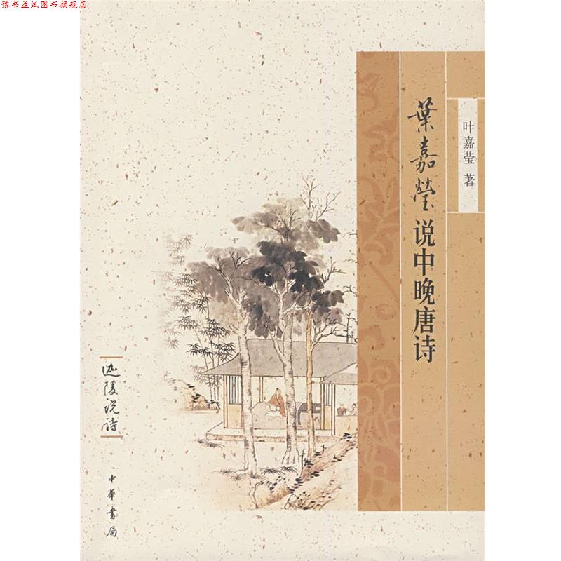 【正版书】 叶嘉莹说中晚唐诗--迦陵说诗 叶嘉莹 著 中华书局