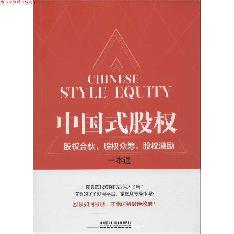 【正版书】 中国式股权:股权合伙、股权众筹、股权激励一本通 包啟宏 沈柏锋 中国铁道出版社
