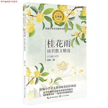 【正版书】 桂花雨—琦君散文精选 琦君 著 长江文艺出版社
