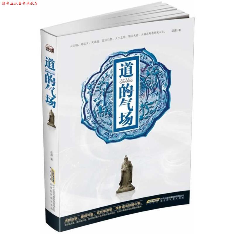 【正版书】 道的气场 正源 时代出版传媒股份有限公司