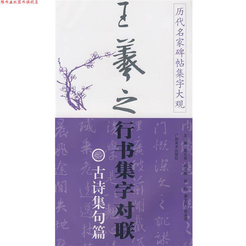 【正版书】 历代名家碑帖集字大观:王羲之行书集字对联·古诗集句篇 黄志安 广西美术出版社