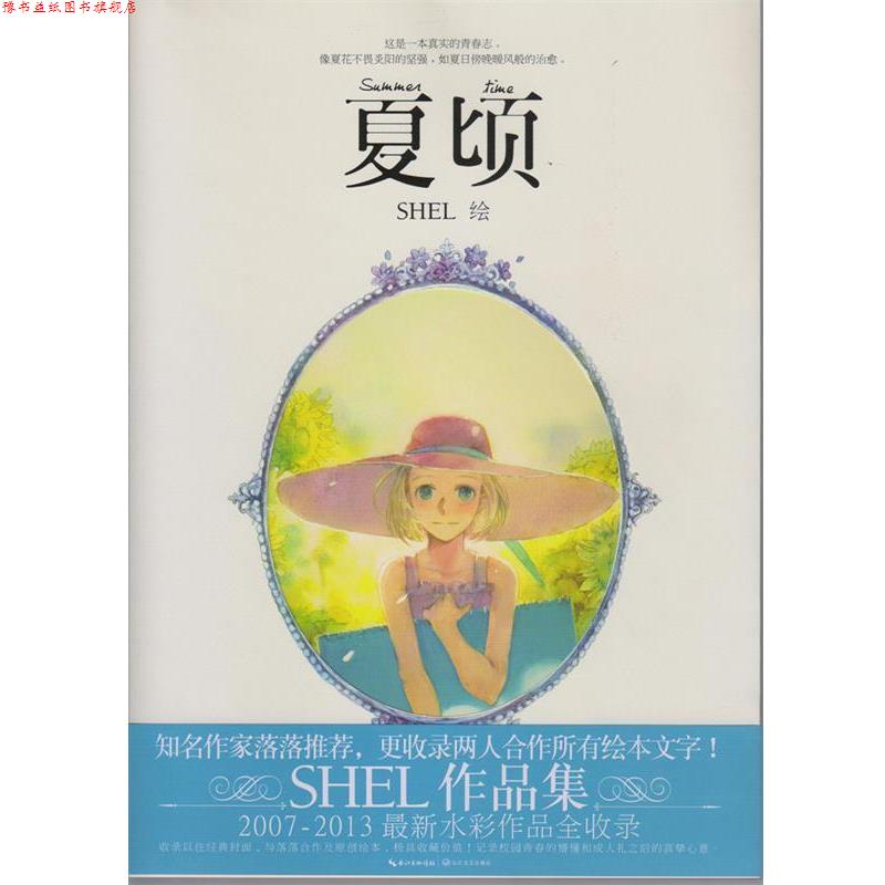 【正版书】 夏顷 SHEL 　著 长江文艺出版社