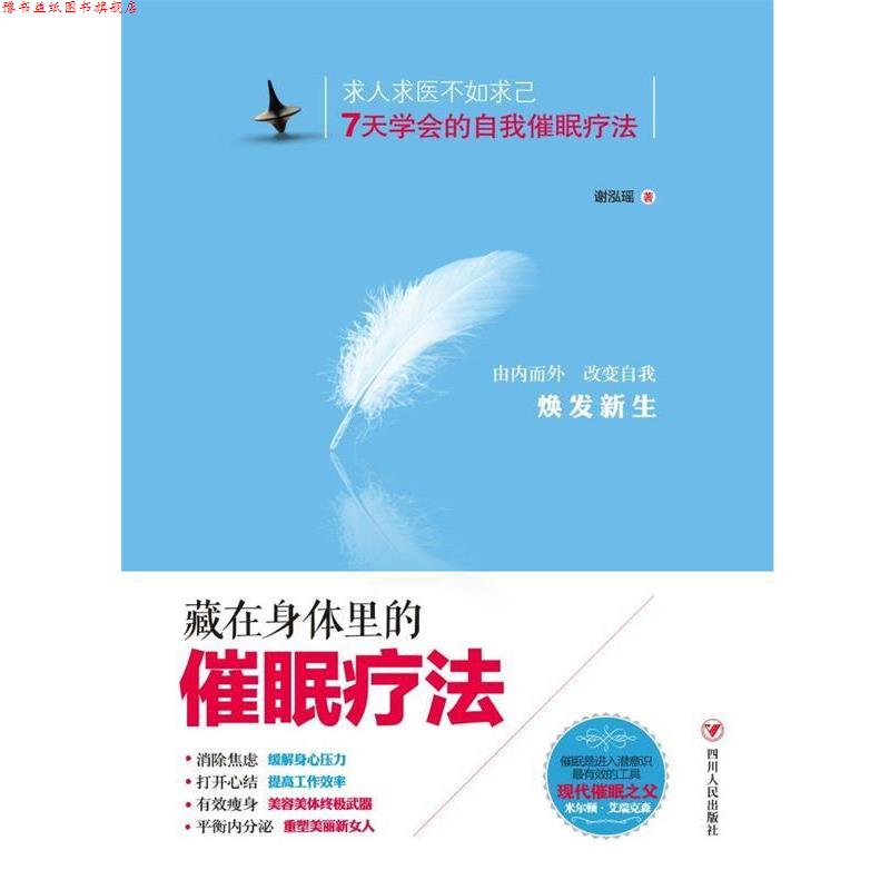 【正版书】 藏在身体里的催眠疗法 谢泓瑶 四川人民出版社