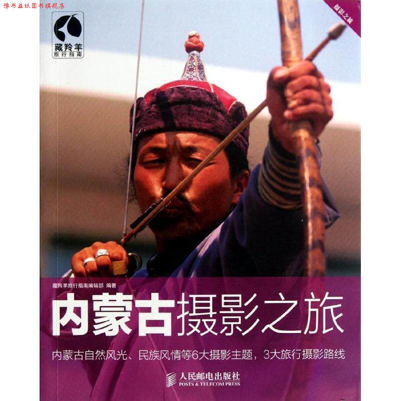 【正版书】 内蒙古摄影之旅 藏羚羊旅行指南编辑部 编著 人民邮电出版社