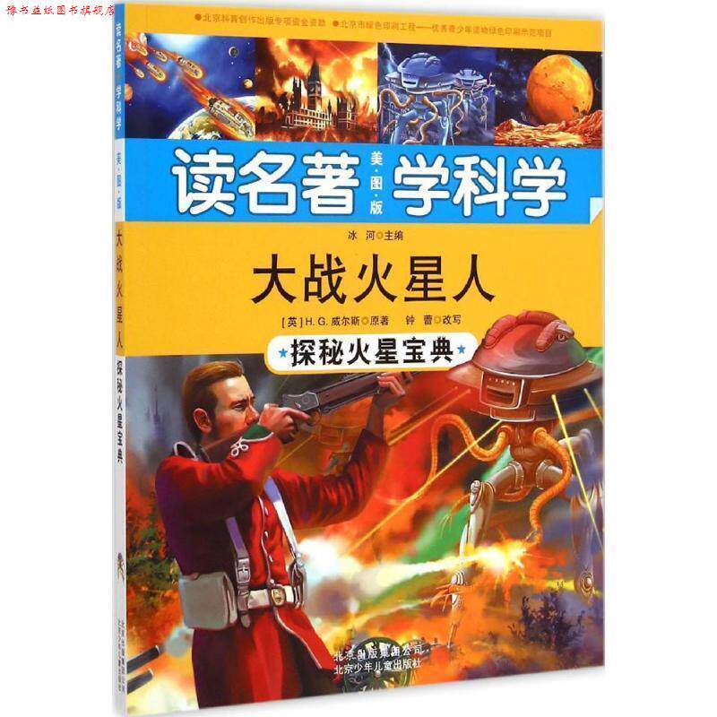 【正版书】 大战火星人-探秘火星宝典-读名著学科学-美图版 (英)威尔斯原　著,钟蕾　改写,冰河　主编 北京少年儿童出版社