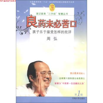 【正版书】 赏识教育“三字经”智慧丛书 良药未必苦口：孩子乐于接受怎样的批评 周弘 河海大学出版社