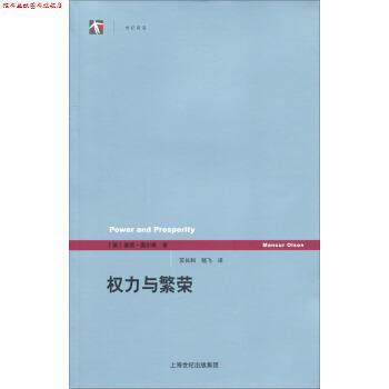 【正版书】 权利与繁荣 [美] 曼瑟·奥尔森 著,苏长和,嵇飞 译 上海人民出版社