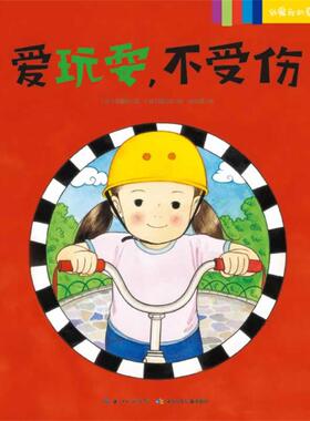 【正版书】 我爱我的身体:爱玩耍，不受伤 李舟妮译 湖北少儿出版社