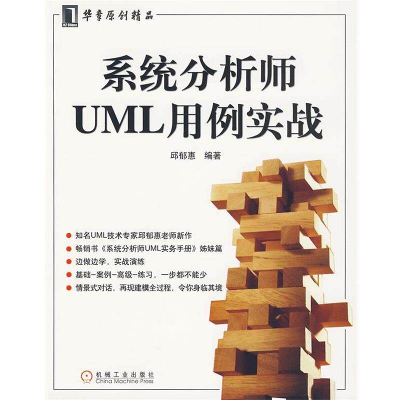 【正版书】 系统分析师UML用例实战 邱郁惠　编著 机械工业出版社
