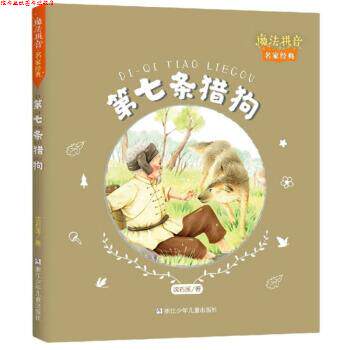 【正版书】 第七条猎狗 魔法拼音名家经典 沈石溪 著 浙江少年儿童出版社