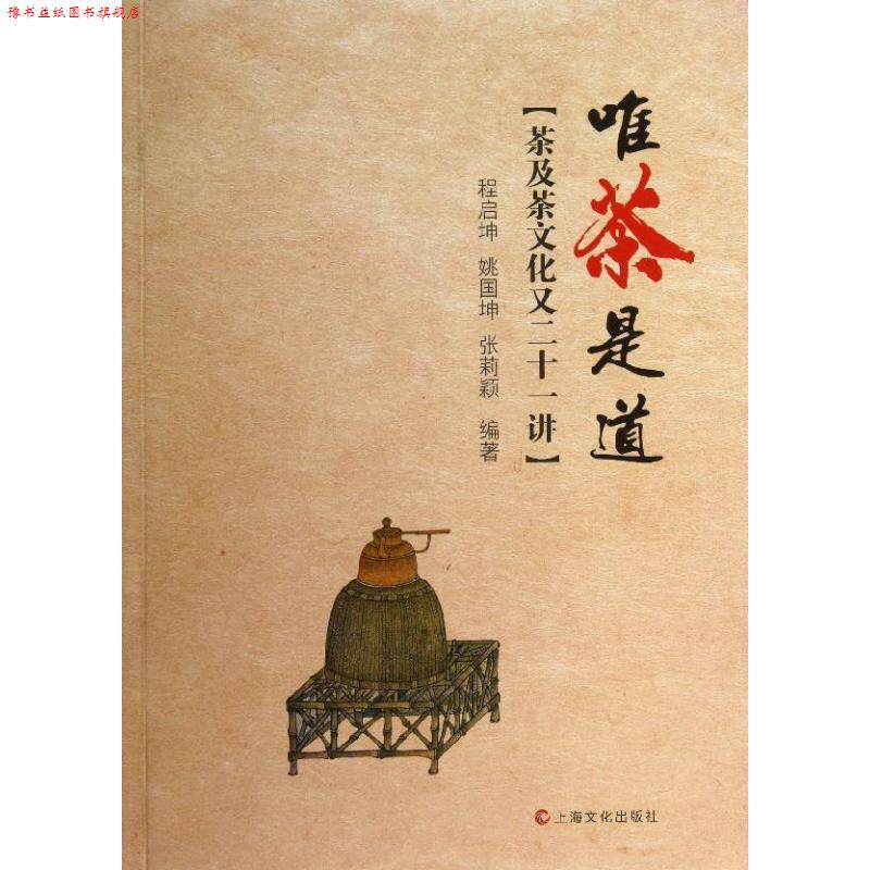 【正版书】 唯茶是道－茶及茶文化又二十一讲 程启坤,姚国坤,张莉颖著 上海文化出版社