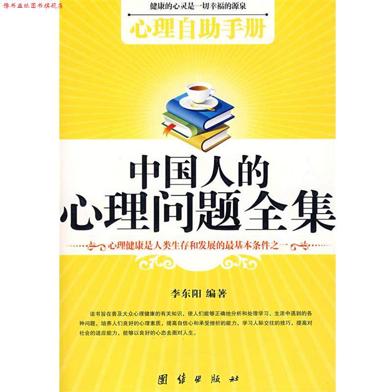 【正版书】 中国人的心理医生全集:健康是人生重要的财富 李东阳 编著 团结出版社