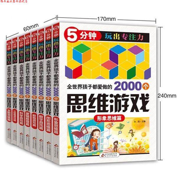 【正版书】 5分钟玩出专注力全世界孩子都爱做的2000个思维游戏