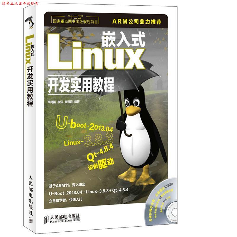 【正版书】 嵌入式Linux开发实用教程 朱兆祺,李强,袁晋蓉 编著 人民邮电出版社