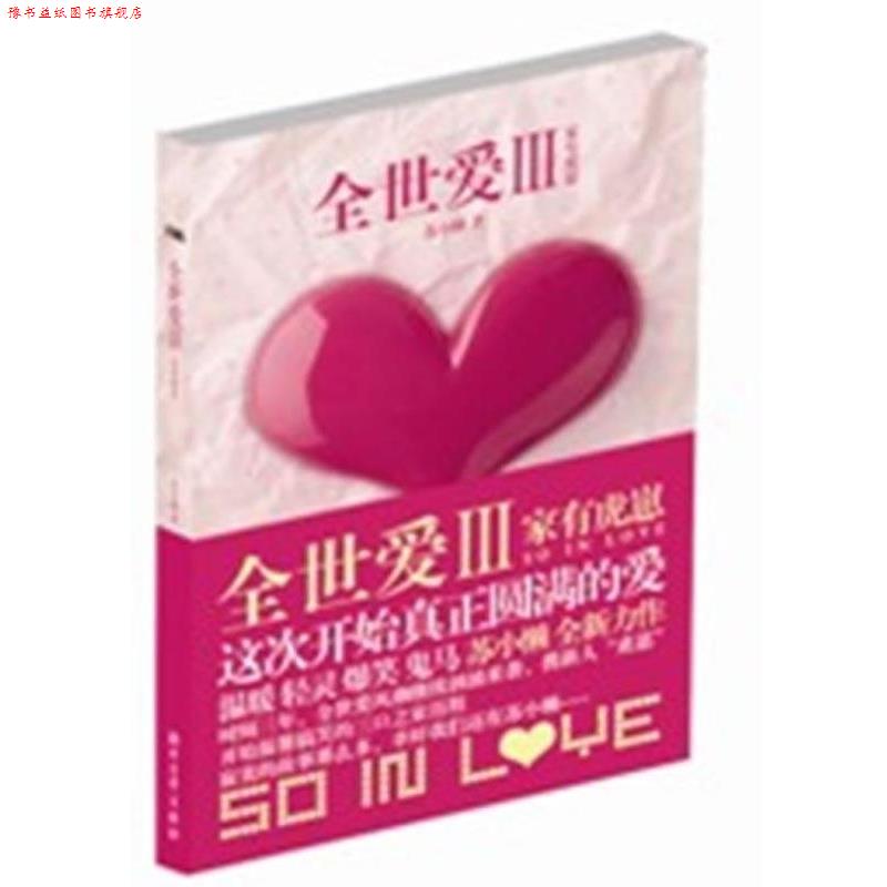 【正版书】 全世爱3:家有虎崽 苏小懒 著 浙江文艺出版社