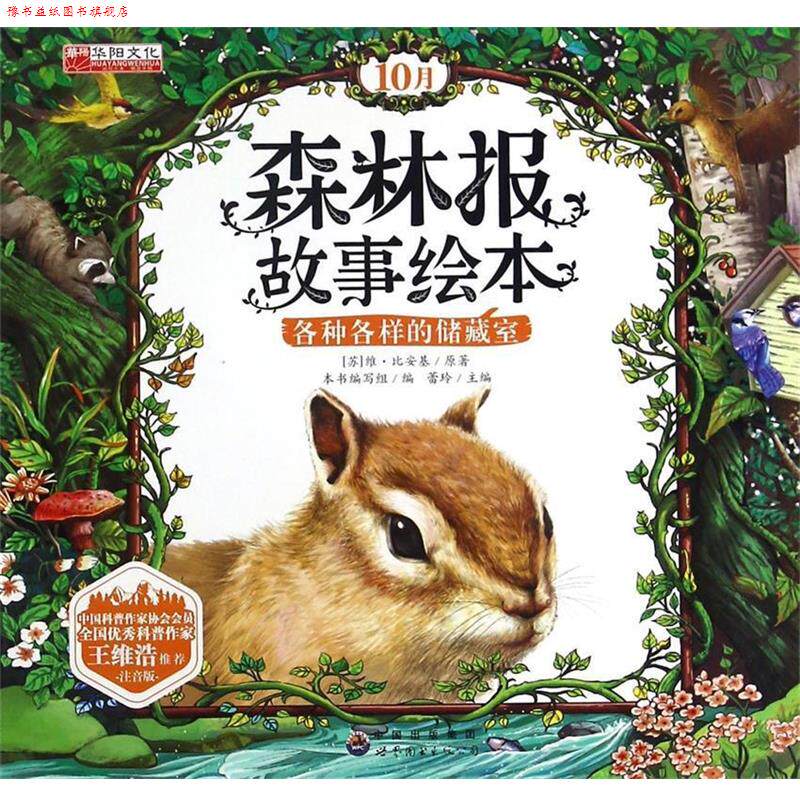 【正版书】 森林报故事绘本 (苏)维·比安基,总主编:蕾玲 世界图书出版公司