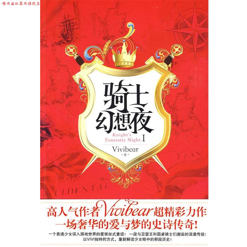 【正版书】 骑士幻想夜1 张薇薇(Vivibear) 华文出版社图片