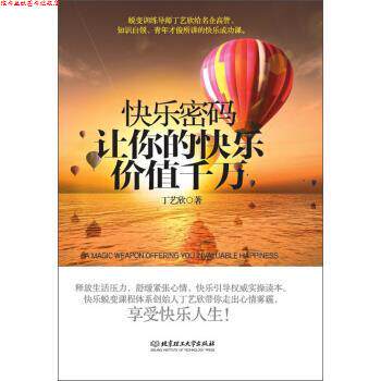 【正版书】 快乐密码:让你的快乐价值千万 丁艺欣 著 北京理工大学出版社