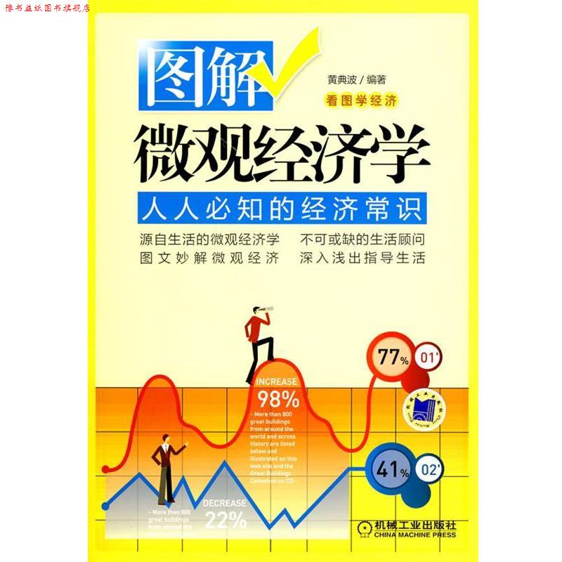 【正版书】 图解微观经济学 黄典波 编著 机械工业出版社