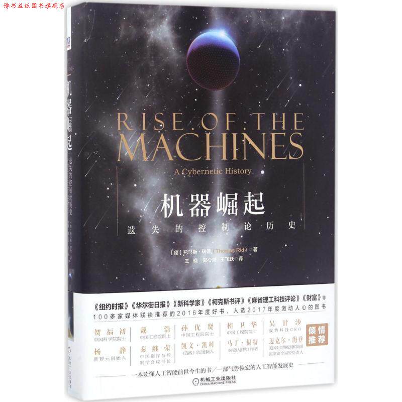 【正版书】 机器崛起:遗失的控制论历史 (德)托马斯 瑞德 著,王晓,郑心湖,王飞跃译 机械工业出版社