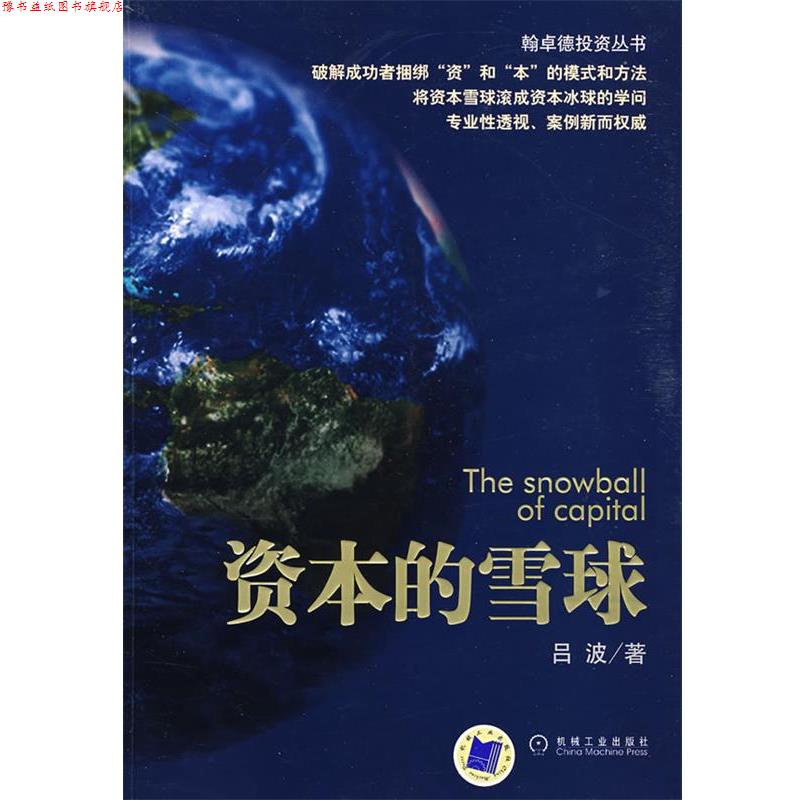 【正版书】 资本的雪球 吕波 著 机械工业出版社