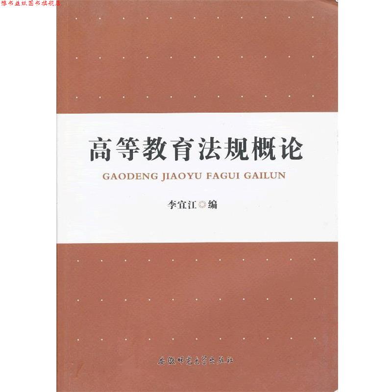 【正版书】 高等教育法规概论 李宜江 编 安徽师范大学出版社