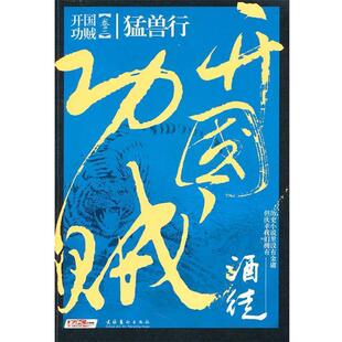 【正版书】 开国功贼3:猛兽行 酒徒　著 文化艺术出版社