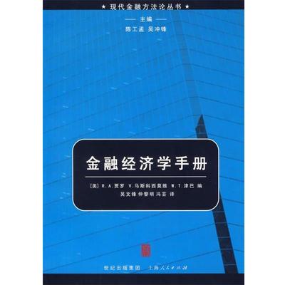 【正版书】 金融经济学手册—现代金融方法论丛书 （美）贾罗 等编,吴文锋 等译 上海人民出版社