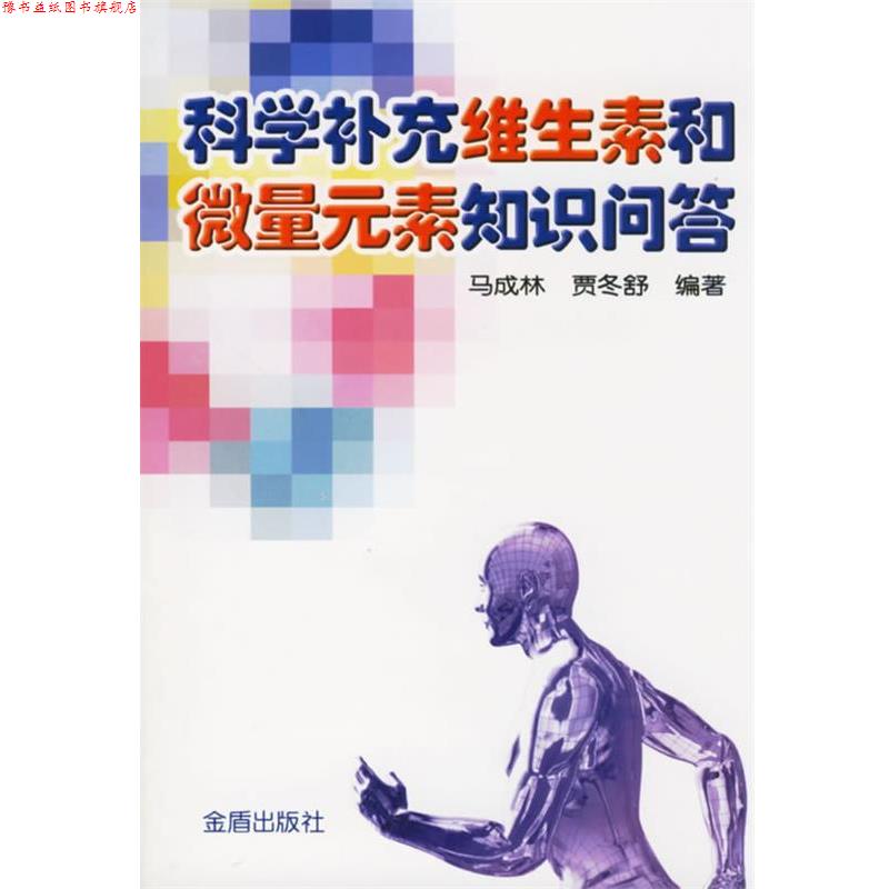 【正版书】 科学补充维生素和微量元素知识问 答 马成林,贾冬舒　编著 金盾出版社