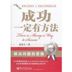 【正版书】 成功有方法 易发久　著 电子工业出版社