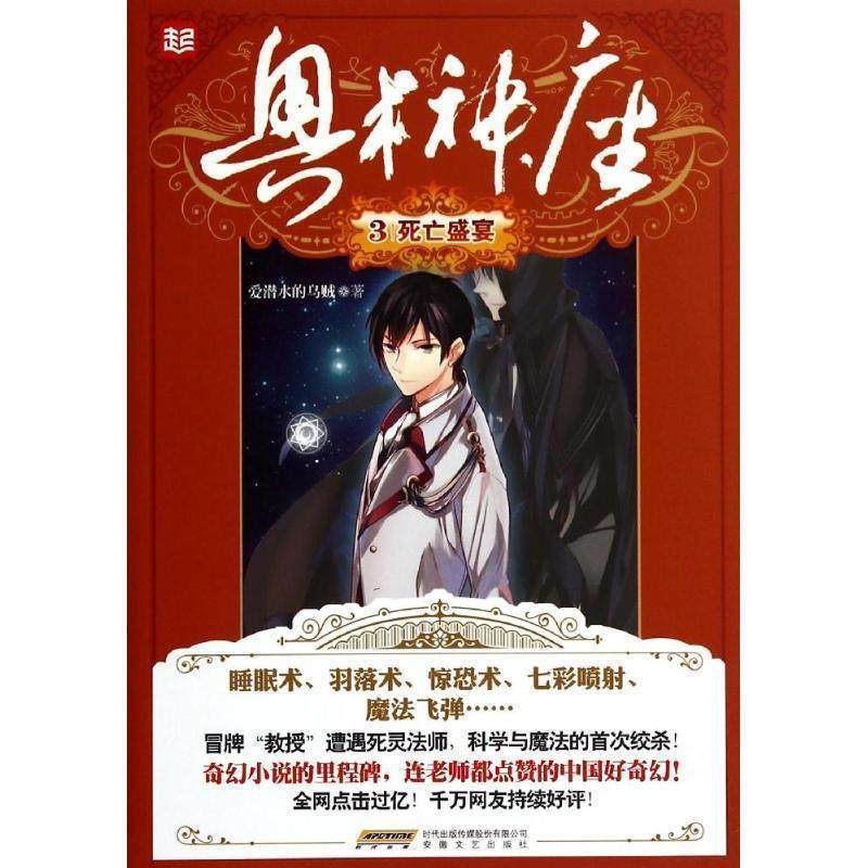 【正版书】 奥术神座3死亡盛宴 爱潜水的乌贼　著 安徽文艺出版社