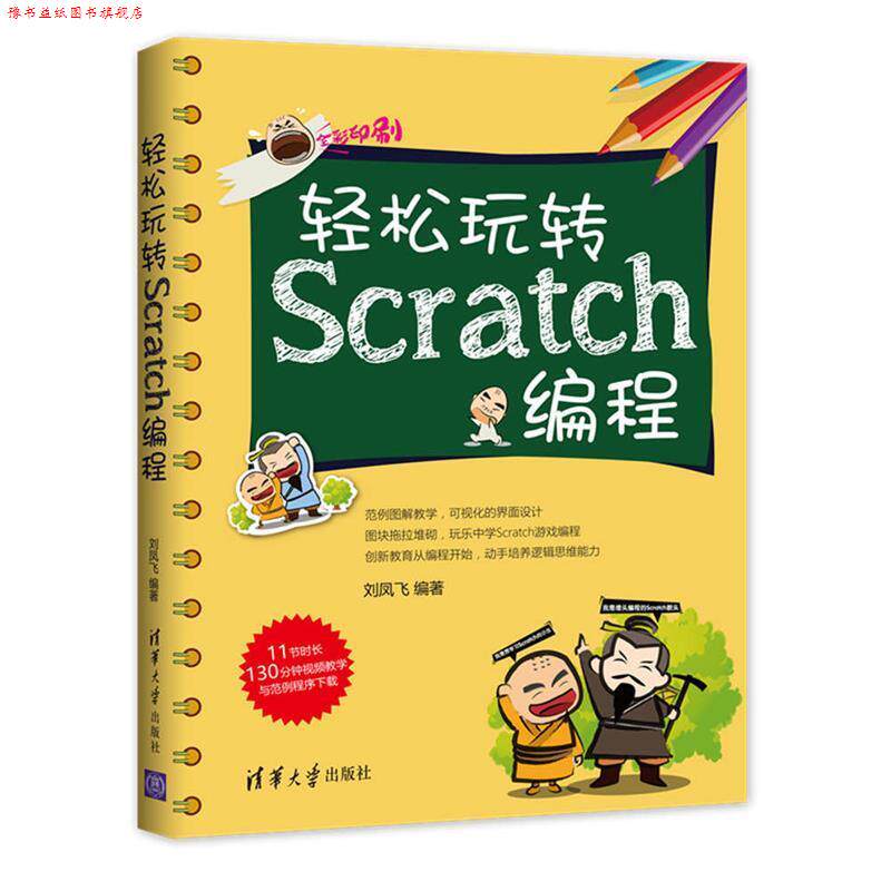 【正版书】 轻松玩转Scratch编程 刘凤飞 清华大学出版社