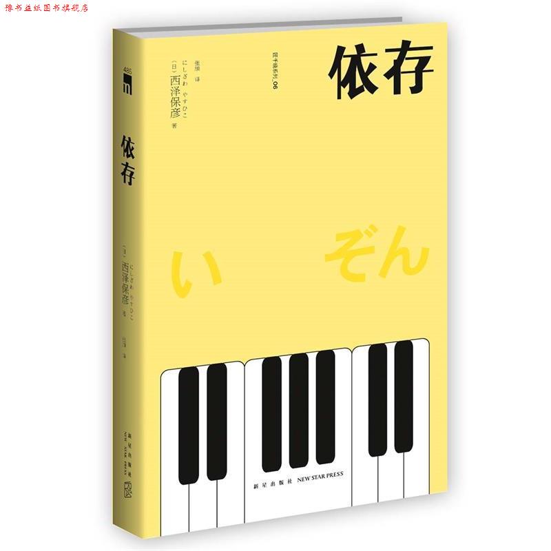 【正版书】 依存 (日)西泽保彦 著 张颀 译 新星出版社