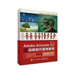 Adobe Animate 电子工业出版 正版 社 王威 书 动画制作案例教程
