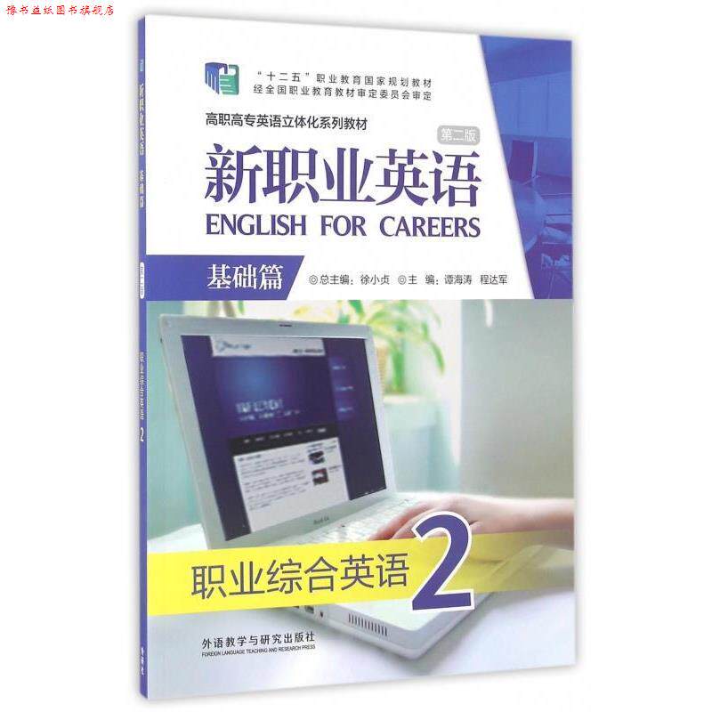 【正版书】 新职业英语:职业综合英语2 谭海涛,程达军,徐小贞 外语教学与研究出版社