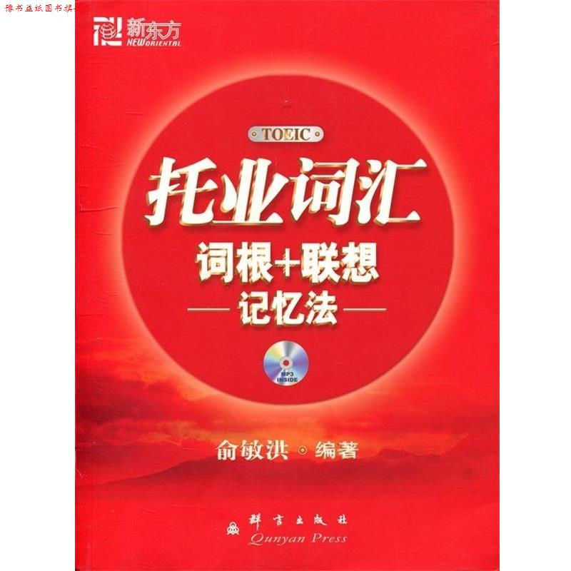 【正版书】 托业词汇词根+联想记忆法 俞敏洪 编著 群言出版社